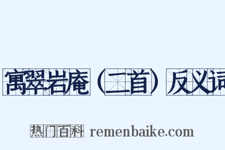 寓翠岩庵（二首）反义词是什么意思的图片